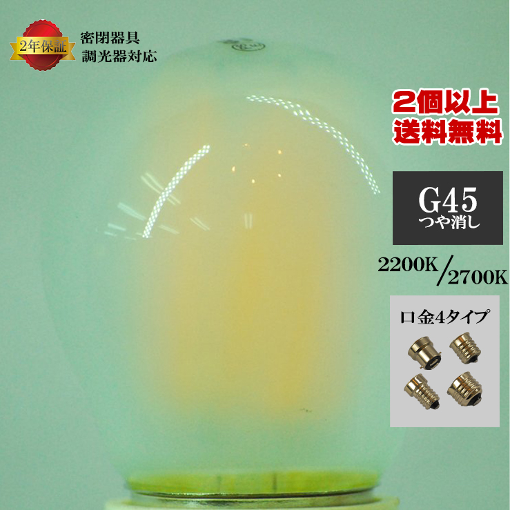 【2個以上ご購入で 送料無料】 調光器 密閉器具 対応 丸型ボール球 LED電球 G45 つや消しガラス口金 B22 E14 E17 E26 フィラメント led電球